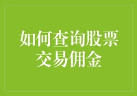 你的股票交易佣金是否合理？一招教你查清楚！