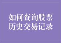 查询股票历史交易记录：从技术引入到实践操作