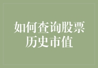 怎样轻松找到股票历史市值？用这招就对了！