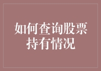 股票智慧导航：如何高效查询您的股票持有情况