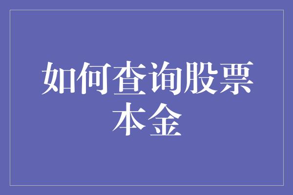 如何查询股票本金