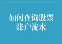 如何在股票市场中游泳而不翻船：查询股票账户流水指南