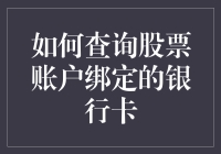 如何查询股票账户绑定的银行卡信息？五个步骤轻松搞定