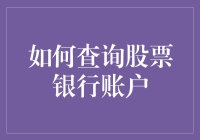 股票银行账户查询指南：不让数字跑赢你的钱包