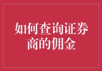 探秘证券商佣金：明智投资者的查询指南