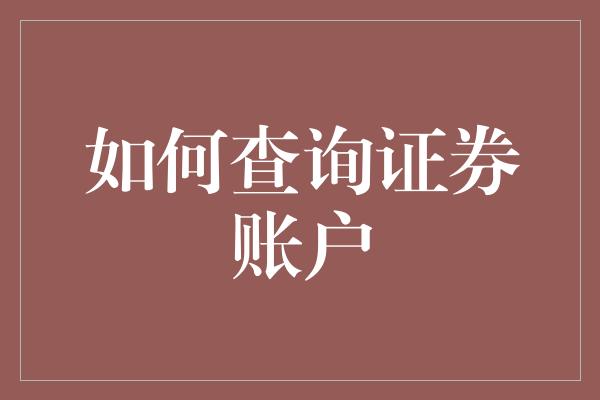 如何查询证券账户