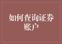 证券账户查询指南：如何在股市迷宫中找到自己的金库？