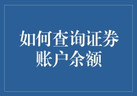 如何查询证券账户余额：安全与便捷的多途径指南