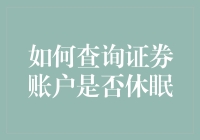 如何查询证券账户是否休眠：保障资金安全与投资机会