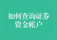 如何查询证券资金账户：全面指南