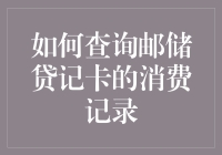 掌握个人财务状况的方法与技巧——以查询邮储贷记卡消费记录为例