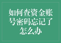 忘掉资金账号密码？别慌！这里有一招教你轻松找回