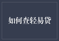 如何查轻易贷？——新手的运气还是老手的技巧？