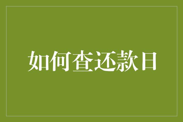 如何查还款日