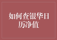 如何准确查银华日历净值：专业人士的指导与建议