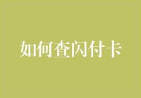 如何查闪付卡：一步步教你成为闪付大师