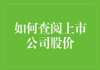 如何查阅上市公司股价：从新手到高手的全面指南