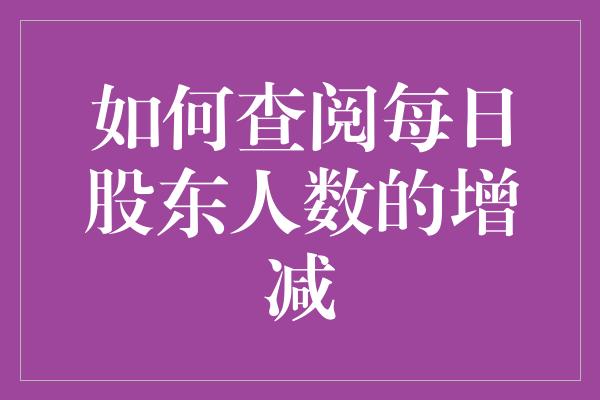 如何查阅每日股东人数的增减