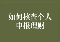 新手入门必备！如何轻松核查个人申报理财？