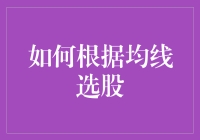 如何成为股票市场中的均线大师：从眉毛开始选股