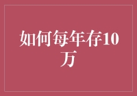 如何每年存10万：从月光族到百万富翁的幸福蜕变