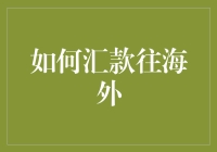 嘿！朋友们，你知道怎样轻松汇款去海外吗？