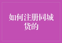 如何注册同城货的：一场从新手到老司机的华丽蜕变