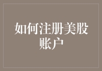 如何注册美股账户：从入门到实践的全面指南