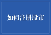 投资新手必备指南—如何轻松注册股市