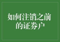 如何安全有效地注销您的证券账户：一份详细指南