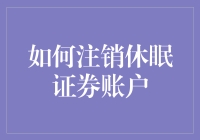 为什么你的证券账户会休眠？如何轻松注销？