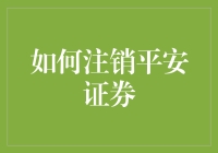 注销平安证券？这样做真的适合你吗？