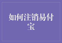 注销易付宝账户：轻松几步告别支付烦恼