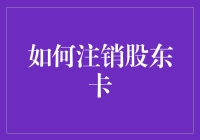 如何注销股东卡？比如何注销万恶之源的信用卡还要繁复，而且更加神秘