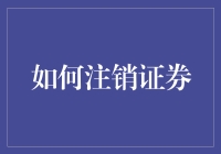 如何成功注销你的证券账户，让股市老司机都羡慕