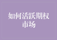 如何让期权市场成为街头巷尾的话题：一份不按常理出牌的操作指南