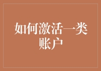 如何激活一个企业类账户：步骤、技巧和注意事项