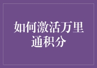 如何激活万里通积分：探索积分变现与价值最大化秘籍