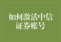 如何激活中信证券账号：打造高效交易体验的首步