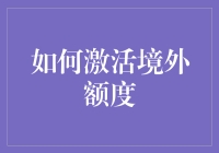 激活境外额度：探索跨境支付新方式