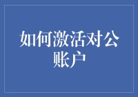 如何激活对公账户：从新手到行家的进阶指南