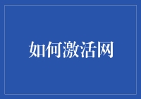 网络激活秘籍：那些年，我们一起追的WiFi密码