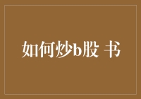 炒B股真的那么难吗？一招教你快速入门！