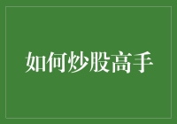 从初学者到炒股高手，你只需要五个步骤和一条金鱼