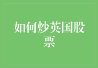 英国股市中国炒房客的新大陆？如何在英国股市上铲草皮？