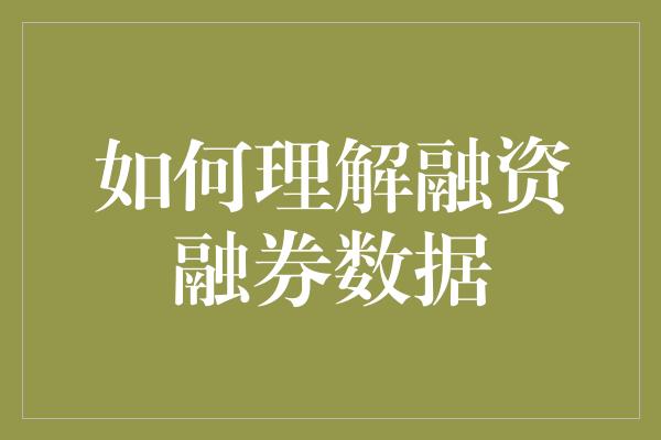 如何理解融资融券数据