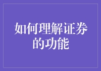 证券功能解析：理解其在金融市场中的角色与价值