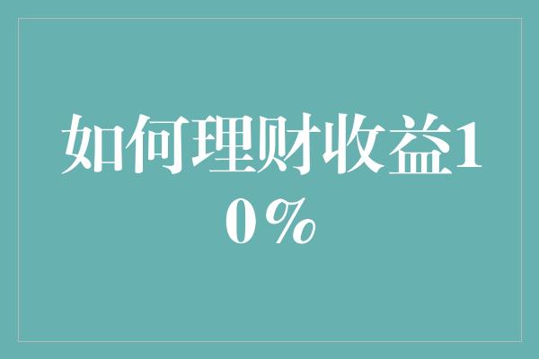 如何理财收益10%