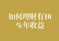 如果小鱼也有钱，它们会用10%年收益理财吗？