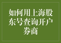 揭秘上海股东号的秘密：一招教你找到你的开户券商！